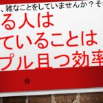 【稼げる人は本当にシンプル✨✨】複雑なこと、雑なことをしておりませんか?それNG行為になるとおもいますよ!!