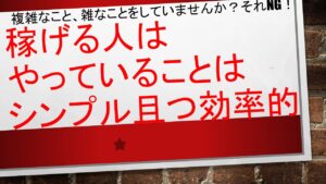 【稼げる人は本当にシンプル✨✨】複雑なこと、雑なことをしておりませんか？それＮＧ行為になるとおもいますよ！！