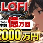 【 スマホ放置で稼ぐ AI 副業 】 LOFI 音楽作成 で 月10万 を最短3日! 2024 年最もアツい チャットgpt 副業 !【 公務員 おすすめ】