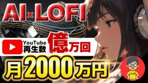 【 スマホ放置で稼ぐ AI 副業 】 LOFI 音楽作成 で 月10万 を最短3日! 2024 年最もアツい チャットgpt 副業 !【 公務員 おすすめ】