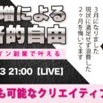 〈究極すぎるデザイン教室/ロゴ副業〉2024年03月3日21:00のライブ!人のデザイン見て我がデザイン直せ!