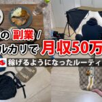 2024年最新 会社員→副業月収50万円稼ぐ日常 | 日勤 ルーティン | せどり | 物販 |転売 | アパレルせどり | 副業 | メルカリ | サラリーマン | 隙間時間 | vlog 82