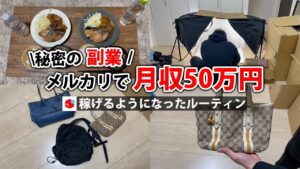 2024年最新 会社員→副業月収50万円稼ぐ日常 | 日勤 ルーティン | せどり | 物販 |転売 | アパレルせどり | 副業 | メルカリ | サラリーマン | 隙間時間 | vlog 82