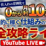 【特典あり】0から月利10万円達成ライブ
