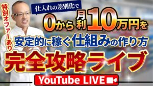 【特典あり】０から月利10万円達成ライブ