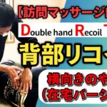 あん摩マッサージ指圧師必見 訪問マッサージで使えるDRT在宅バージョン【背部リコイル・テクニック】