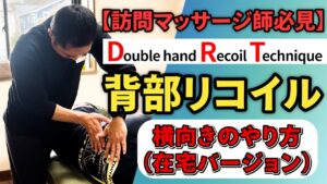 あん摩マッサージ指圧師必見　訪問マッサージで使えるＤＲＴ在宅バージョン【背部リコイル・テクニック】
