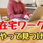 【初心者でもできる】完全在宅勤務の仕事の見つけ方!在宅ワークの探し方/主婦の副業