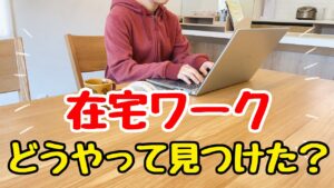 【初心者でもできる】完全在宅勤務の仕事の見つけ方!在宅ワークの探し方/主婦の副業