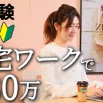 【主婦在宅ワーク】未経験主婦が在宅ワークで月30万稼いだ方法
