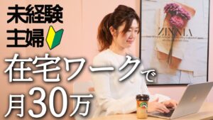 【主婦在宅ワーク】未経験主婦が在宅ワークで月30万稼いだ方法