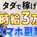 【即金スマホ副業】初心者主婦でもノーリスクで稼げる簡単おすすめ在宅副業を検証!本当に時給3万円!?