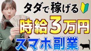 【即金スマホ副業】初心者主婦でもノーリスクで稼げる簡単おすすめ在宅副業を検証！本当に時給３万円！？