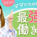 脱サラして在宅ワークが本業になったママたちを紹介します