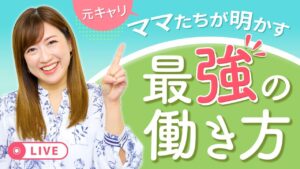 脱サラして在宅ワークが本業になったママたちを紹介します