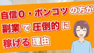 自信ゼロ・ポンコツの方が圧倒的に副業で稼げる理由(副業・稼げない・仕事辞めたい)
