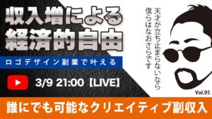 〈究極すぎるデザイン教室/ロゴ副業〉2024年03月9日21:00のライブ！人のデザイン見て我がデザイン直せ！