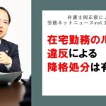 在宅勤務のルール違反による降格処分は有効か~弁護士岡正俊によるニュースレターvol 117解説動画