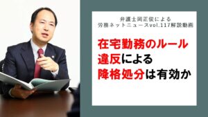 在宅勤務のルール違反による降格処分は有効か~弁護士岡正俊によるニュースレターvol 117解説動画