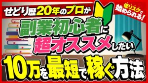【せどり歴20年】副業初心者~月収10万円を稼ぐまでの最短ルートを紹介します【本せどり】【メルカリ】