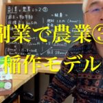 副業で農業シリーズ③「稲作モデル」