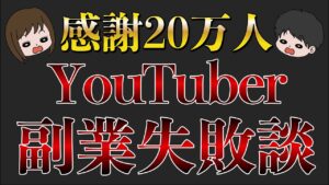 【試行錯誤】私の3年半に渡るリアルな副業体験談を語ります!