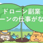 ドローン副業~ドローンの仕事がない?【ドローン×マッチング】