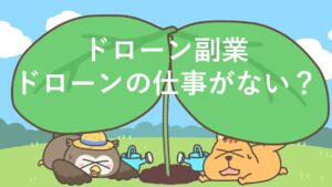 ドローン副業~ドローンの仕事がない?【ドローン×マッチング】