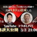 【緊急ライブ】副業月5日で月利140万を達成したかいしさんと予約販売で稼いだ方法公開