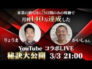 【緊急ライブ】副業月5日で月利140万を達成したかいしさんと予約販売で稼いだ方法公開