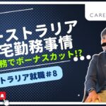 【オーストラリア就職#8】最新版!オーストラリアの在宅勤務事情 〜 リモートワークと雇用環境