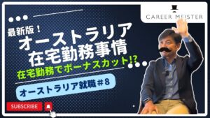【オーストラリア就職#8】最新版！オーストラリアの在宅勤務事情 〜 リモートワークと雇用環境