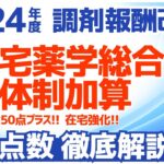 【令和6年/2024年度調剤報酬改定】在宅薬学総合体制加算の新設について解説(在宅患者調剤加算の廃止)