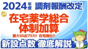 【令和6年/2024年度調剤報酬改定】在宅薬学総合体制加算の新設について解説(在宅患者調剤加算の廃止)