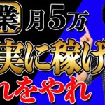 【必見】月5万の副収入を確実に！最強の稼げる副業教えます！