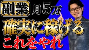 【必見】月5万の副収入を確実に!最強の稼げる副業教えます!