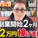【Q&A】副業開始2ヶ月で月12万円稼げることが証明されました。