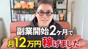 【Q&A】副業開始2ヶ月で月12万円稼げることが証明されました。