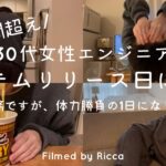 Vlog | 12時間超えのシステムリリース日に密着(在宅勤務) - 東京で働く30代女性エンジニア