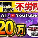 【 ほぼコピペで完了 】月10万は余裕! AI 活用で動画量産!「顔出しなし」「ノースキル」で稼ぐ!【 AI副業 】