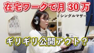 【これ公開して大丈夫?】在宅ワーク誰でもできるPCデータ入力で月収30万の裏側/ノンフィクション/シングルマザー