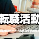 【転職活動】完全在宅派遣社員になるまでのあれこれ/事務系/週5勤務/アラサー