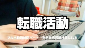 【転職活動】完全在宅派遣社員になるまでのあれこれ/事務系/週5勤務/アラサー