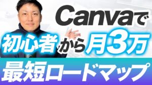 【在宅ワーク】初心者からCanvaを使った副業で月収3万円稼ぐ最短ロードマップ