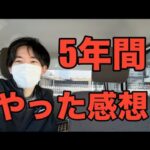 軽貨物5年間やってきた感想