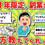 【2ch有益スレ】2023年~2024年限定!ガチで副業やってる奴、稼ぎ方教えてくれwww【2chお金スレ】※ゆっくり解説