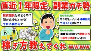 【2ch有益スレ】2023年~2024年限定!ガチで副業やってる奴、稼ぎ方教えてくれwww【2chお金スレ】※ゆっくり解説