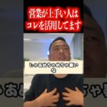 副業や起業で成功したい人や営業が上手くなりたい人は必ず見てください!コレを活用すればモノは売れます!【社会人必見です】【竹花貴騎/公認切り抜き/会社員/ビジネス/独立/起業/社会人】#shorts