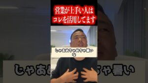 副業や起業で成功したい人や営業が上手くなりたい人は必ず見てください!コレを活用すればモノは売れます!【社会人必見です】【竹花貴騎/公認切り抜き/会社員/ビジネス/独立/起業/社会人】#shorts