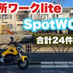 【誰でもできる副業】SpotWORKとご近所ワークliteの掛け持ちでいくら稼げるか?